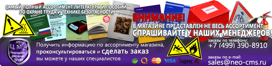 Магазин охраны труда Нео-Цмс Плакаты по охране труда, плакаты по пожарной безопасности, плакаты по гражданской обороне в Иркутске